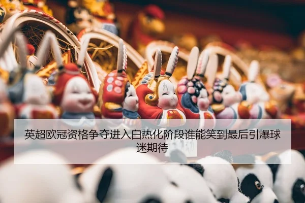 ying-chao-ou-guan-zi-ge-zheng-duo-jin-ru-bai-re-hua-jie-duan-shui-neng-xiao-dao-zui-hou-yin-bao-qiu-mi-qi-dai-2-275.jpg