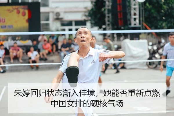 朱婷回归状态渐入佳境，她能否重新点燃中国女排的硬核气场